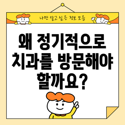 왜 정기적으로 치과를 방문해야 할까요?