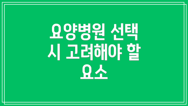 요양병원 선택 시 고려해야 할 요소