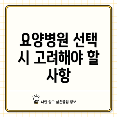요양병원 선택 시 고려해야 할 사항