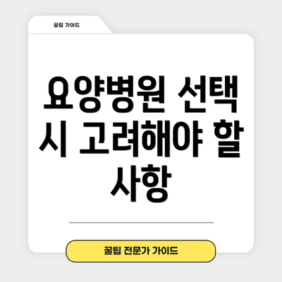 요양병원 선택 시 고려해야 할 사항
