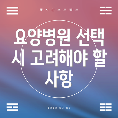 요양병원 선택 시 고려해야 할 사항