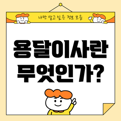 용달이사란 무엇인가?