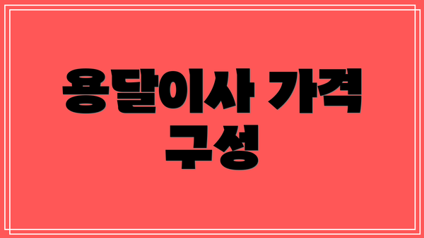 용달이사 가격 구성