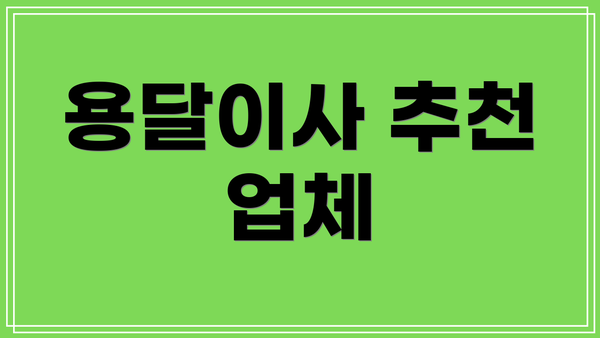 용달이사 추천 업체