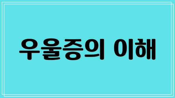 우울증의 이해