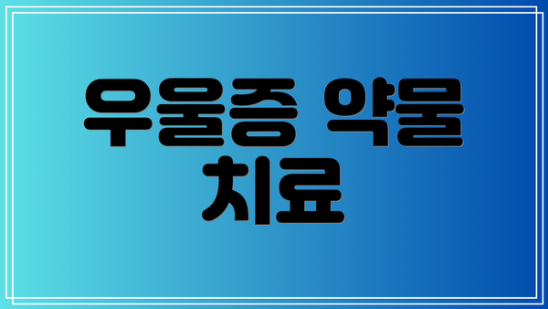 우울증 약물 치료