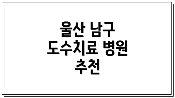 울산 남구 도수치료 병원 추천