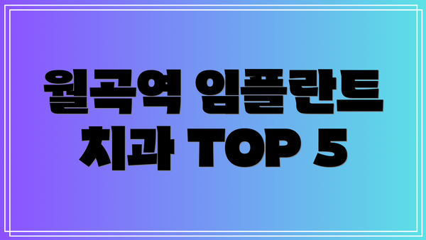 월곡역 임플란트 치과 TOP 5