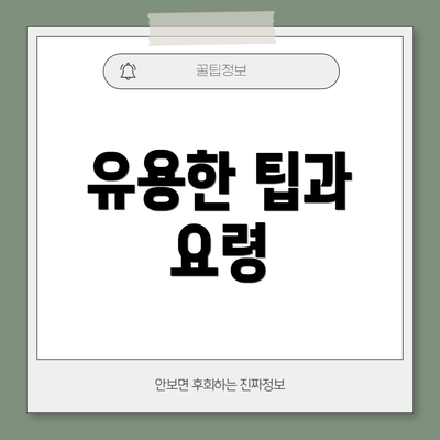 유용한 팁과 요령
