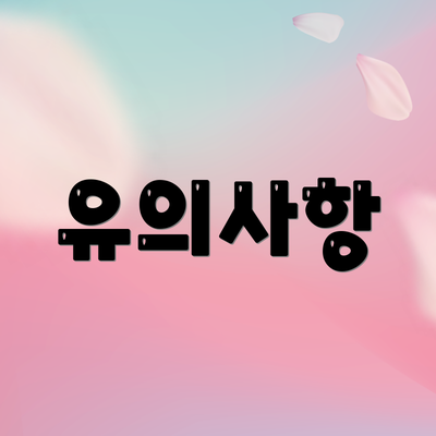 유의사항