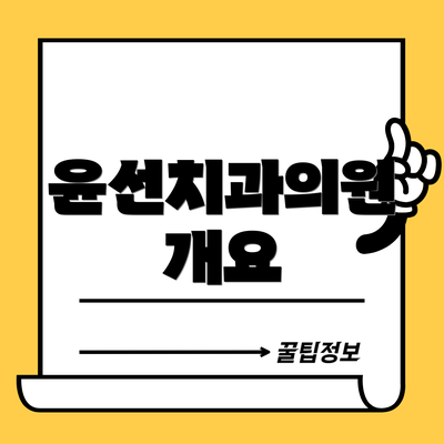 윤선치과의원 개요