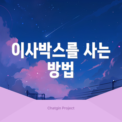 이사박스를 사는 방법