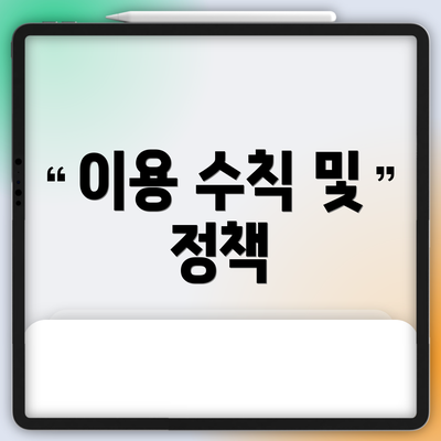 이용 수칙 및 정책