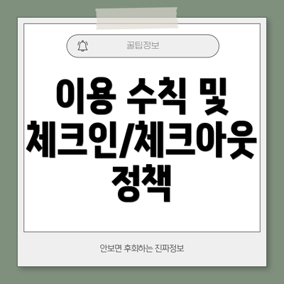 이용 수칙 및 체크인/체크아웃 정책