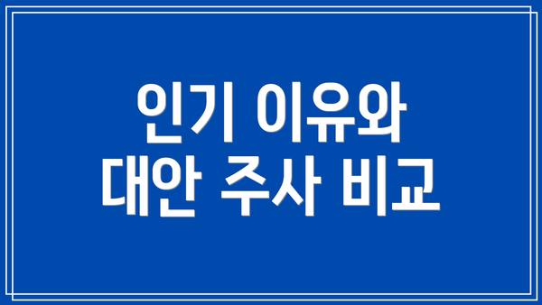 인기 이유와 대안 주사 비교