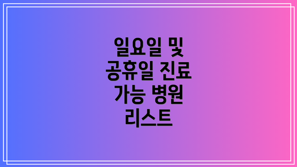 일요일 및 공휴일 진료 가능 병원 리스트