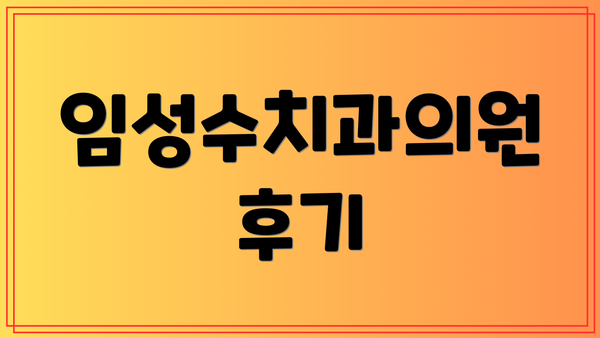 임성수치과의원 후기