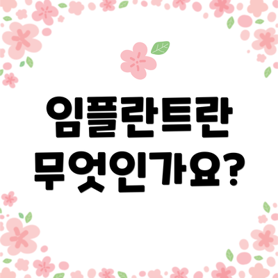 임플란트란 무엇인가요?