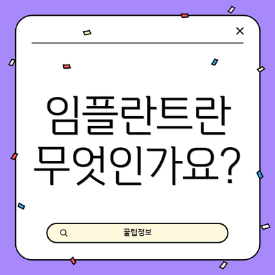 임플란트란 무엇인가요?
