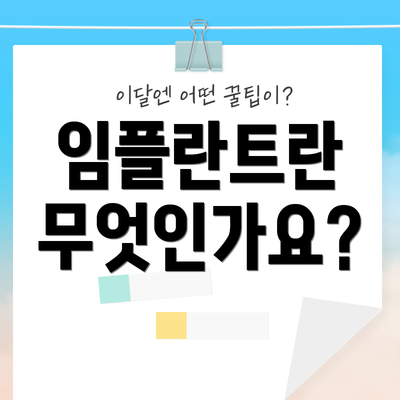 임플란트란 무엇인가요?