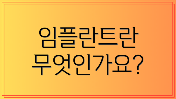 임플란트란 무엇인가요?