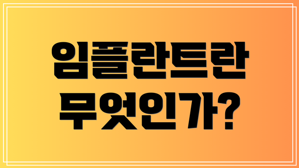 임플란트란 무엇인가?