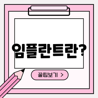 임플란트란?