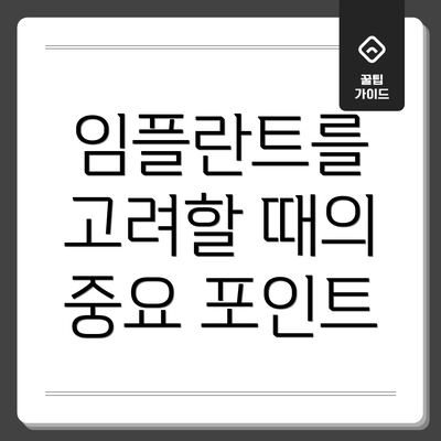 임플란트를 고려할 때의 중요 포인트