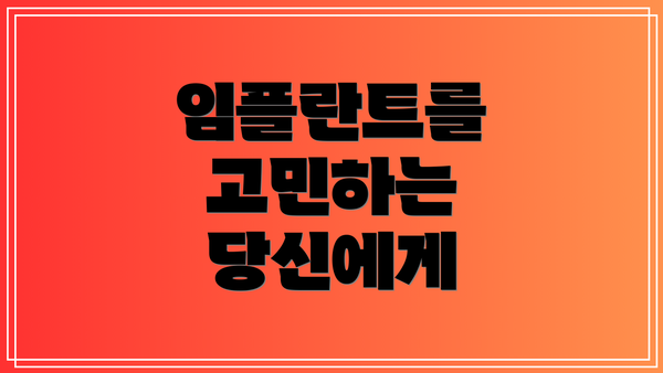 임플란트를 고민하는 당신에게