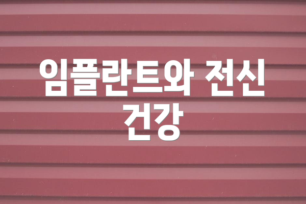 임플란트와 전신 건강