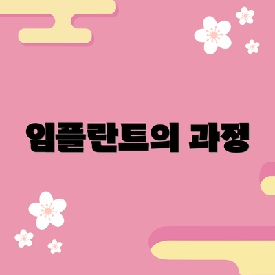 임플란트의 과정