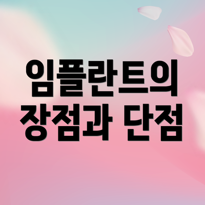 임플란트의 장점과 단점