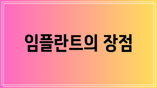 임플란트의 장점