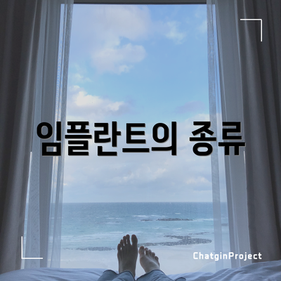 임플란트의 종류