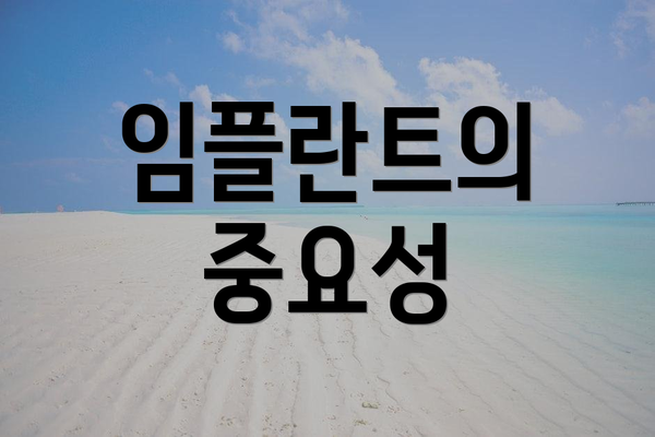 임플란트의 중요성