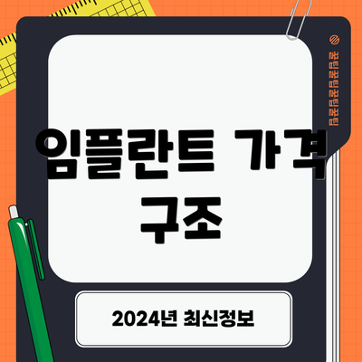 임플란트 가격 구조