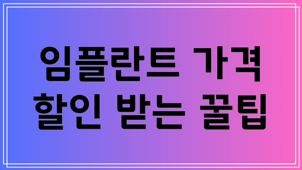 임플란트 가격 할인 받는 꿀팁