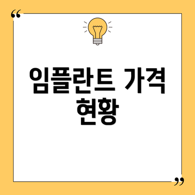 임플란트 가격 현황