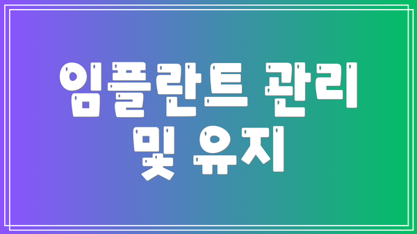 임플란트 관리 및 유지