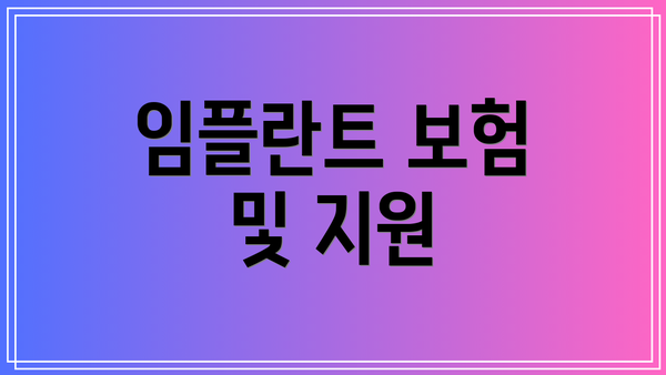 임플란트 보험 및 지원