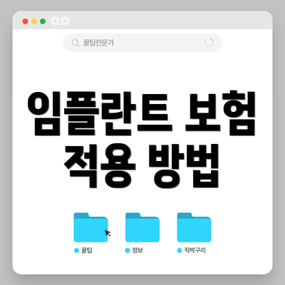 임플란트 보험 적용 방법