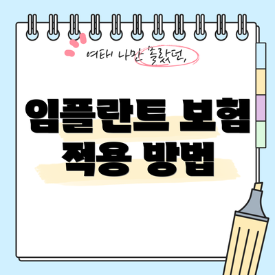 임플란트 보험 적용 방법