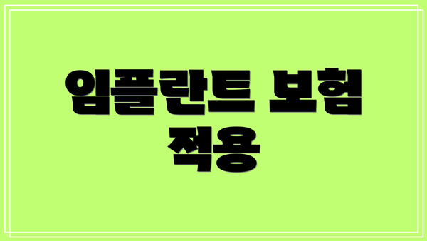 임플란트 보험 적용