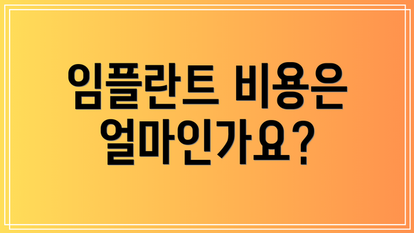 임플란트 비용은 얼마인가요?