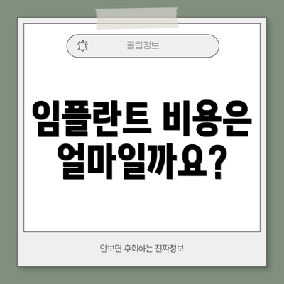 임플란트 비용은 얼마일까요?