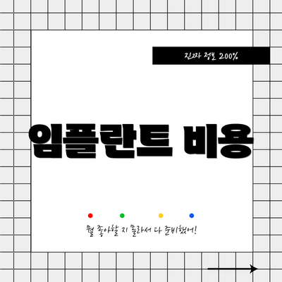 임플란트 비용