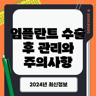 임플란트 수술 후 관리와 주의사항