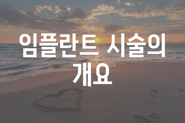 임플란트 시술의 개요