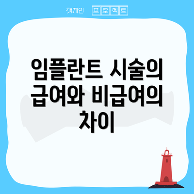 임플란트 시술의 급여와 비급여의 차이