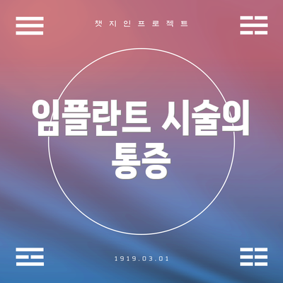 임플란트 시술의 통증